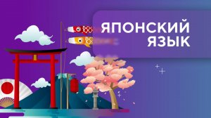 Японский язык. Урок 1