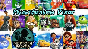 Сможешь угадать мультфильмы Pixar по сложному кадру???
