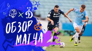 «Сочи» — «Динамо». Обзор матча 4-го тура Мир РПЛ