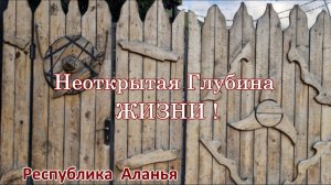 Неоткрытая глубина Жизни - Тайны Северной Осетии