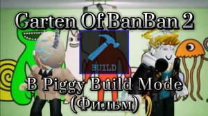 Garten Of BanBan 2 фильм (типа)