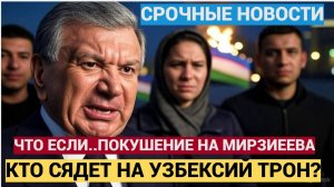 УЗБЕКИ В ШОКЕ! ЧТО ЕСЛИ! ПОКYШЕНИЕ НА МИРЗИЕЕВА! КТО СЯДЕТ НА УЗБЕКСКИЙ ТРОН! УЗБЕКИСТАН В АУТЕ