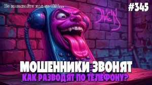 МОШЕННИКИ ЗВОНЯТ НА ТЕЛЕФОН | КАКИЕ БЫВАЮТ РАЗВОДЫ? | НИКОМУ НЕ ГОВОРИТЕ КОД ИЗ СМС