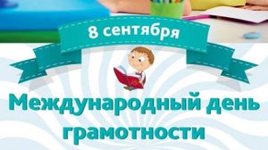 С  Международным Днём грамотности!