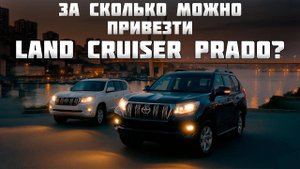 МОЖНО ЛИ ПРИВЕЗТИ PRADO ЗА 3.000.000? / ЦЕНЫ В АВГУСТЕ 2025