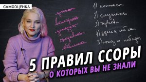 «Как правильно ссориться?»
