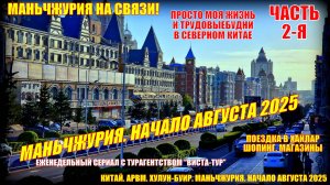 Маньчжурия  Китай  Начало августа 2025  Часть 2  Поездка в Хайлар