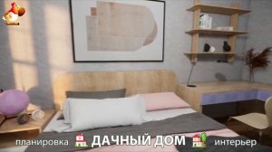 Дом для дачи и сада – 3D идея для вдохновения с планировкой и интерьером 🏡🏚🏠 вариант (567)