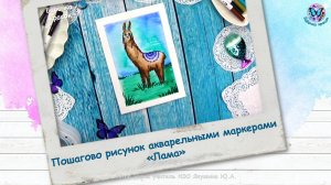 Пошагово рисунок акварельными маркерами «Лама»
