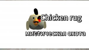 CHICKEN RUG-Мистическая охота(от подписчика)