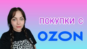 Покупки с Ozon.