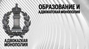 Образование и адвокатская монополия