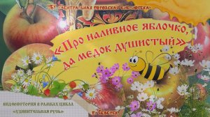 Видеоистория «Про наливное яблочко да медок душистый», посвященная трем Спасам августа (6+)