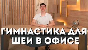 Упражнения для шеи на рабочем месте: как снять напряжение и боль за 5 минут