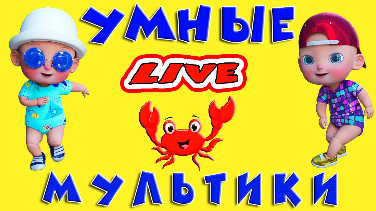 УМНЫЕ МУЛЬТИКИ ДЛЯ ДЕТЕЙ - РАЗВИВАЮЩИХ МУЛЬТФИЛЬМОВ ДЛЯ МАЛЫШЕЙ - ПОДГОТОВКА К ШКОЛЕ