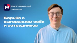 Борьба с выгоранием себя и сотрудников