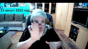 13 август 2025 год