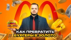 История Макдональдс: предательство, бизнес и бургеры