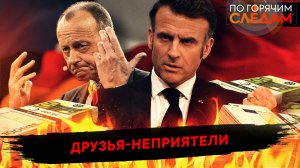 Друзья неприятели