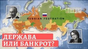Реальное состояние экономики России