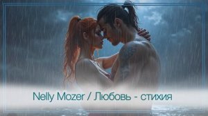 Nelly Mozer - Любовь - стихия