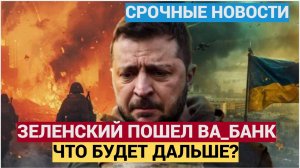 Неожиданный поворот! Зеленский решит судьбу территорий с Путиным