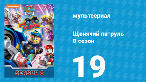 Щенячий патруль 8 сезон 19 серия (мультсериал, 2021)
