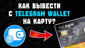 как вывести ton coin на карту в рублях