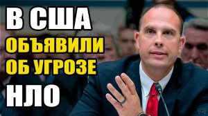 В США заявили об угрозе НЛО
