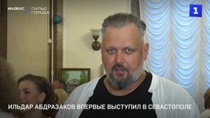 Ильдар Абдразаков впервые выступил в Севастополе