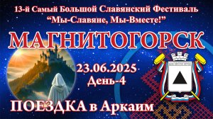 23.06.2025. Поездка в Аркаим. 13-й СБСФ 2025 (Магнитогорск)