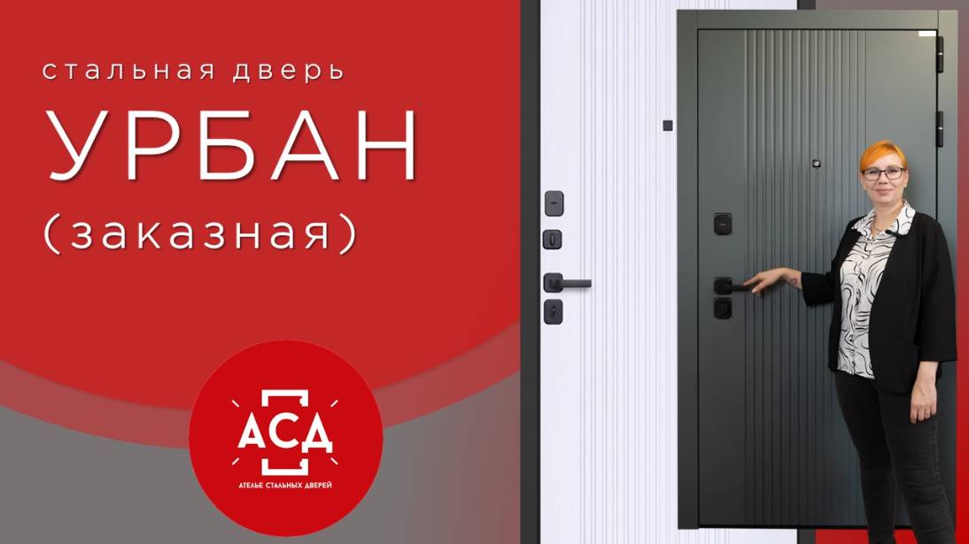 Урбан - новинка в заказной программе АСД смотреть онлайн