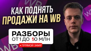 Как обойти конкурентов на Wildberries. Разборы селлеров. Прямой эфир