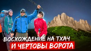 Большой Тхач. Чертовы ворота. Ачешбоки. Асбесная