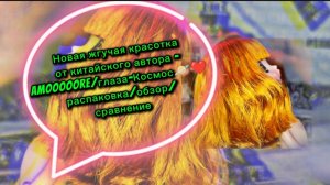 Куколка Amooooore / обзор / сравнение тела с подвижным и статичным телом от Monst joint doll