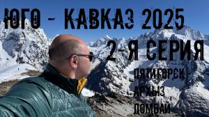 Вторая серия автопутешествия по Югу и Северному Кавказу России. : Пятигорск, Архыз, Домбай.