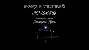 БОНД С КНОПКОЙ - ФОНАРЬ
