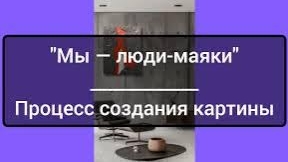 создание картины "Мы - люди-маяки" от и до #текстурнаяпаста #исскусствопроцесса #картинасосмыслом