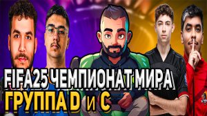 ШОК в Группе С! Матч, который изменил всё | Fc pro world championship  День 1