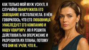 Я нашла завещание мужа и была в шоке. Всё доставалось его любовнице и...