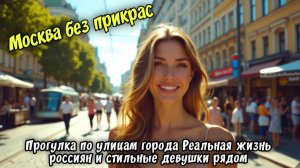 Москва без прикрас Прогулка по улицам города Реальная жизнь россиян и стильные девушки рядом