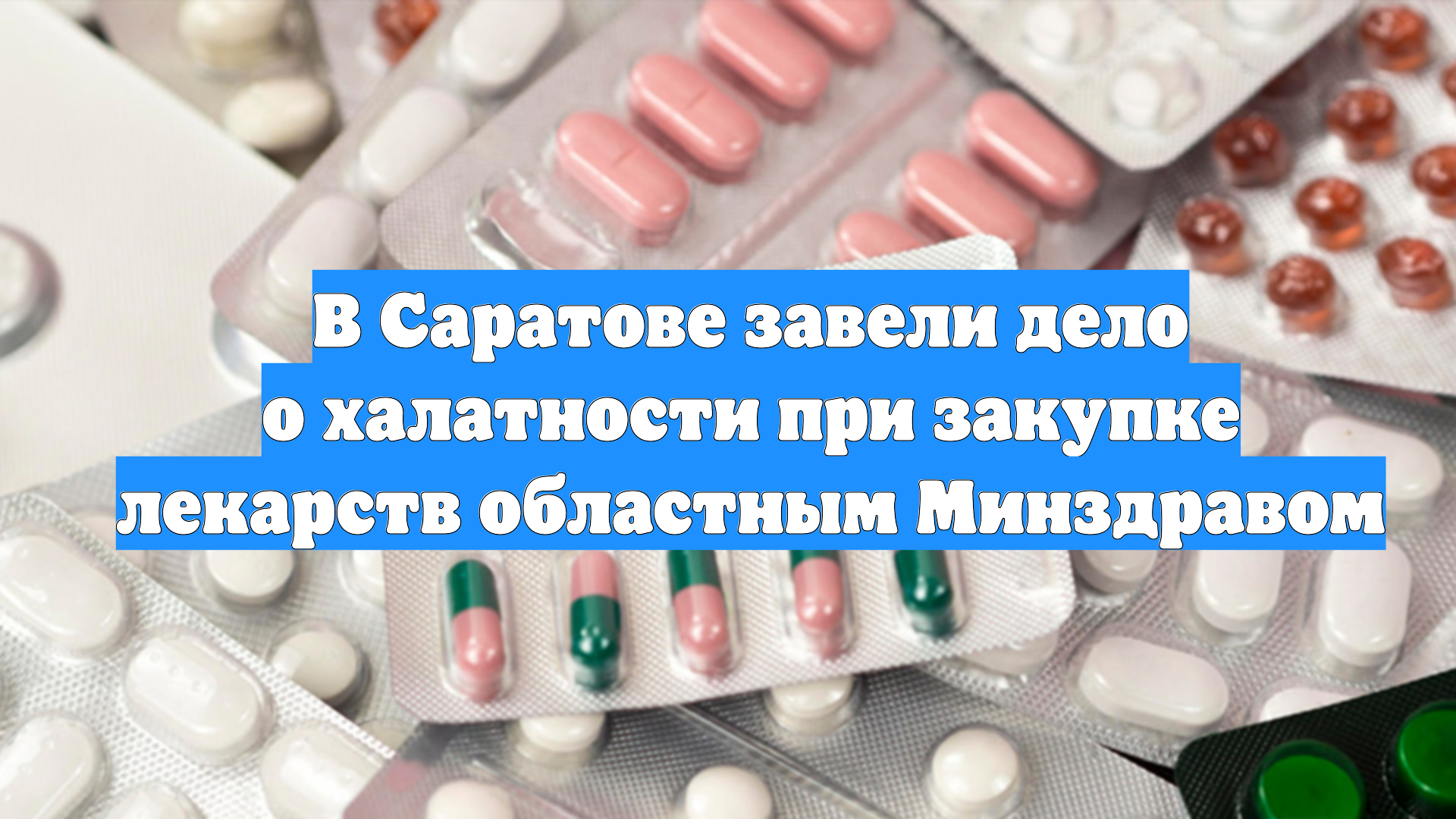 В Саратове завели дело о халатности при закупке лекарств областным Минздравом