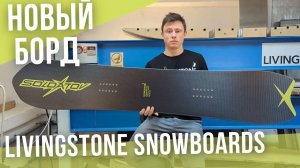 Новый борд - Livingstone Snowboards Black edition, Episode III