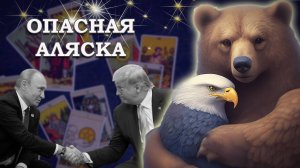 ЕШЁ НЕ КОНЕЦ. Встреча Путина и Трампа на Аляске #таро