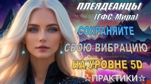 ✨ Плеядеанцы (ГФС, Мира): ЗАЩИТИТЕ СВОЮ ЭНЕРГИЮ! ⚡ Гигиена высокой временной линии ⚡