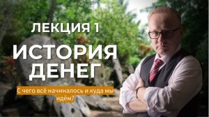 ЛЕКЦИЯ 1 История денег. "От камней до твёрдых платёжных средств"