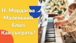 Н. Мордасов. Маленький блюз. Как играть на фортепиано. Видеоуроки фортепиано.