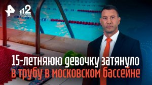 15-летняюю девочку затянуло в трубу в московском бассейне