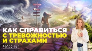 Как не застрять в тревожности и перейти на новый уровень сознания #тревожность #страхи #пробуждение