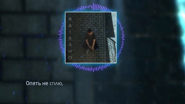 RAIKAHO - Не забывай | Премьера трека 2025 | Прости что с пустыми руками не принес дары смотреть онлайн